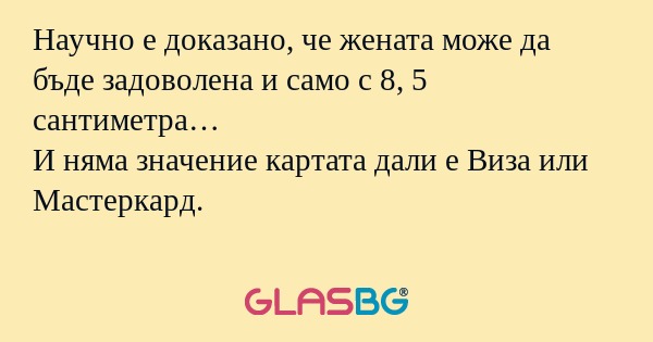 Научно е доказано, че жената може...