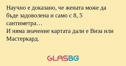 Научно е доказано, че жената може...