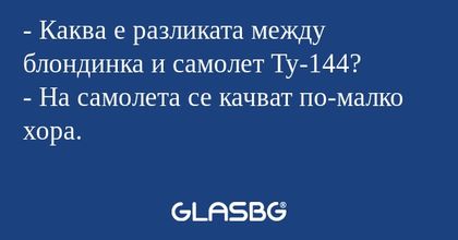 Каква е разликата между блондинка...