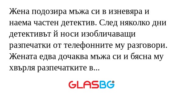 Жена подозира мъжа си в изневяра...