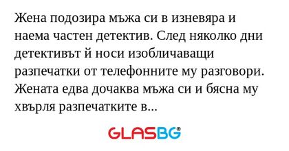Жена подозира мъжа си в изневяра...