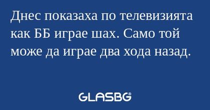 Днес показаха по телевизията как...