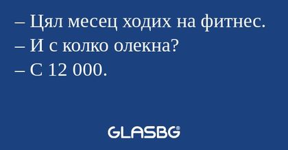 Цял месец ходих на фитнес...