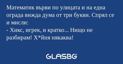 Математик върви по улицата и на...