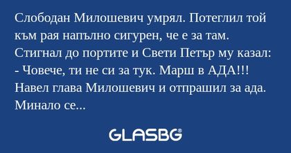 Слободан Милошевич умрял. Потеглил...