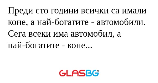 Преди сто години всички са имали...