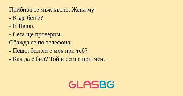 Прибира се мъж късно. Жена му...