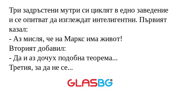 Три задръстени мутри си циклят...
