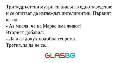 Три задръстени мутри си циклят...