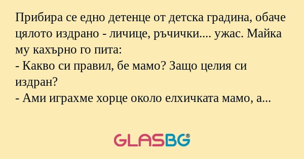 Прибира се едно детенце от детска...