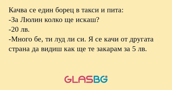 Качва се един борец в такси и пита...
