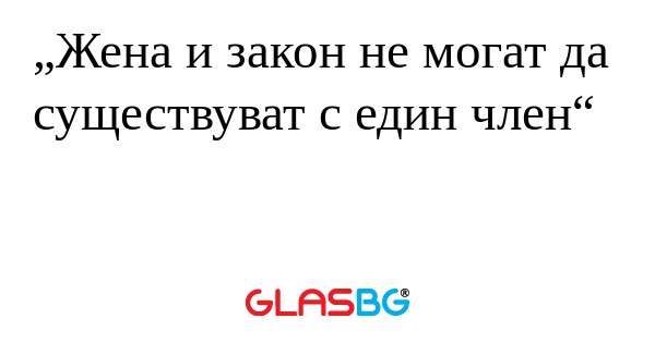 Жена и закон не могат да существуват...