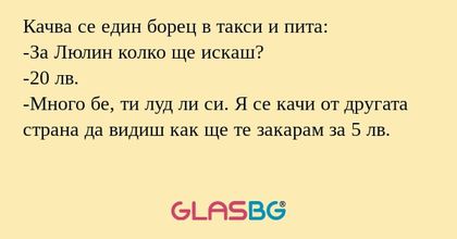 Качва се един борец в такси и пита...