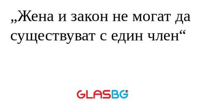 Жена и закон не могат да существуват...