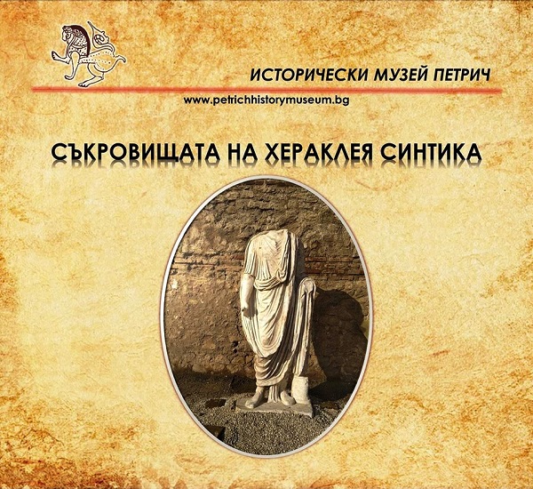 Иван Петров, ИМ – Петрич: Изложбата „Съкровищата на Хераклея Синтика“ ще покаже на посетителите, че „съкровищата“ не са само предмети, изработени от злато, сребро или скъпоценни камъни