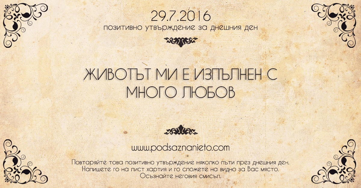 Позитивно намерение за 29.08.2016 г.