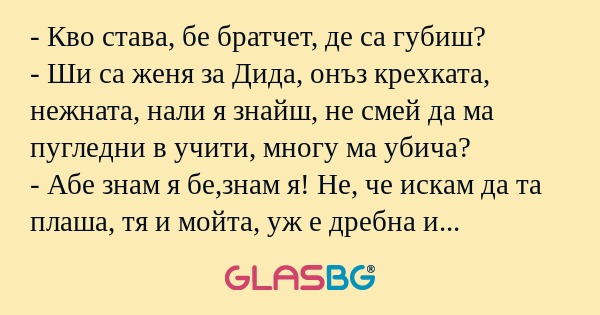 Кво става, бе братчет, де са...