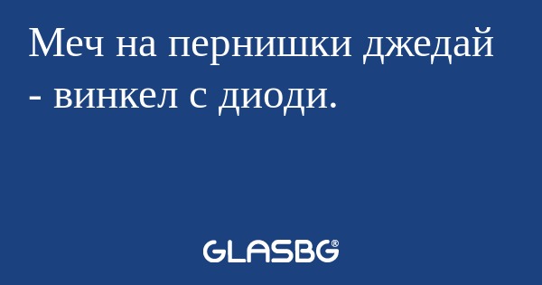 Меч на пернишки джедай - винкел...