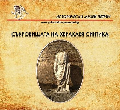 Иван Петров, ИМ – Петрич: Изложбата „Съкровищата на Хераклея Синтика“ ще покаже на посетителите, че „съкровищата“ не са само предмети, изработени от злато, сребро или скъпоценни камъни