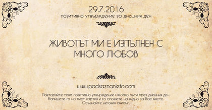 Позитивно намерение за 29.08.2016 г.