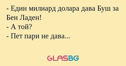 Един милиард долара дава Буш...