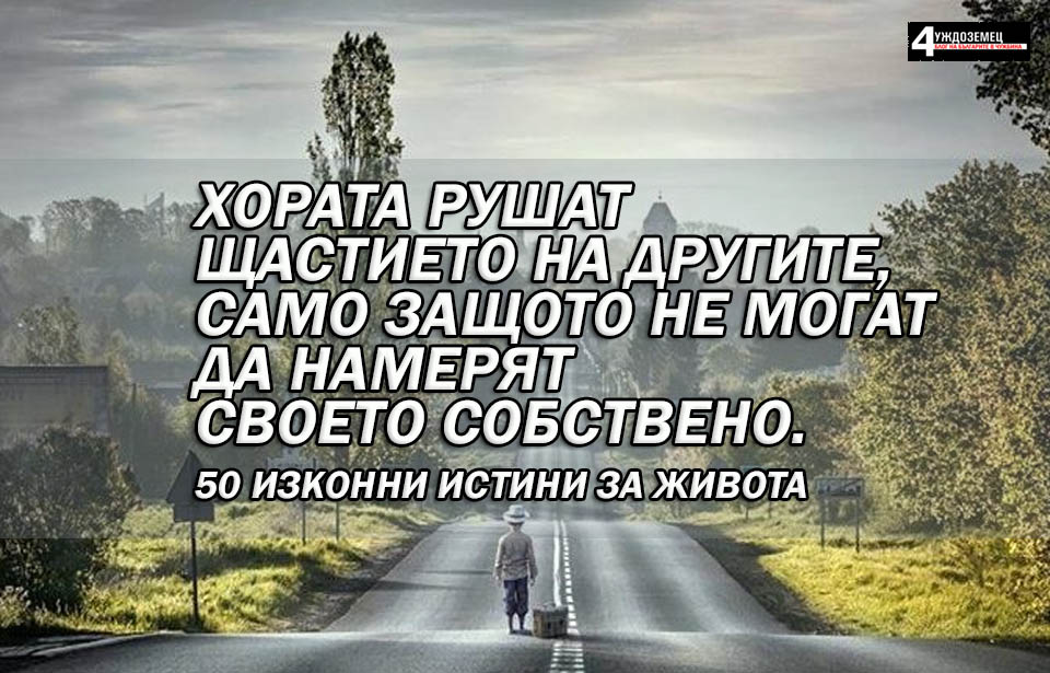 50 изконни истини за живота, на които единствено опитът ни научава
