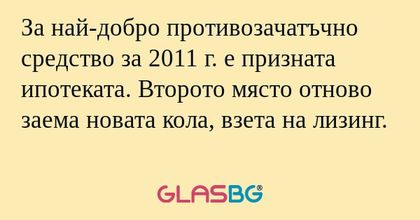 За най-добро противозачатъчно средство...