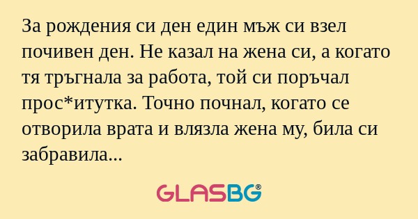 За рождения си ден един мъж си...