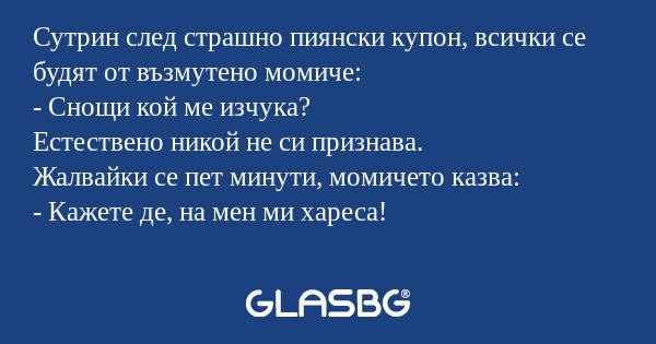 Сутрин след страшно пиянски купон...