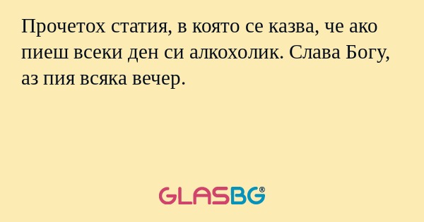 Прочетох статия, в която се казва...