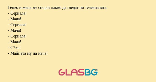 Генко и жена му спорят какво да...