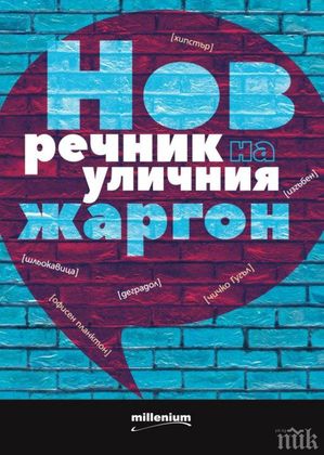Уникален „Нов речник на уличния жаргон” събира над 1000 бисера! Вижте как да сте в крак с времето и езика