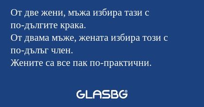 От две жени, мъжа избира тази с...