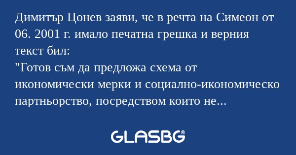 Димитър Цонев заяви, че в речта...