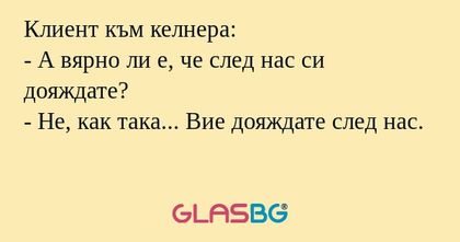 Клиент към келнера: - А вярно ли...