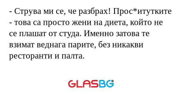 Струва ми се, че разбрах! Прос*итутките...