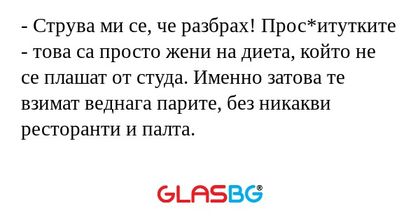 Струва ми се, че разбрах! Прос*итутките...