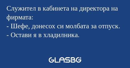 Служител в кабинета на директора...