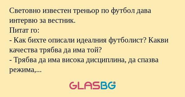 Световно известен треньор по футбол...