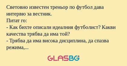 Световно известен треньор по футбол...