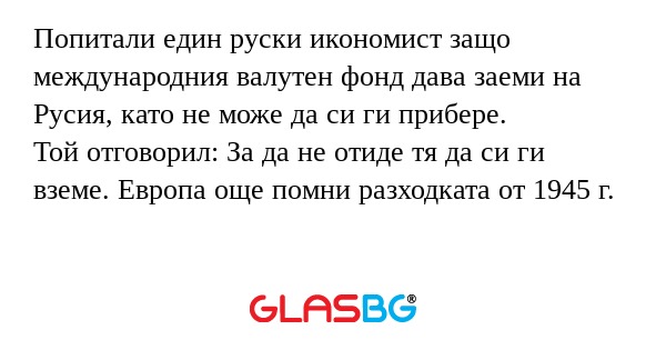 Попитали един руски икономист защо...