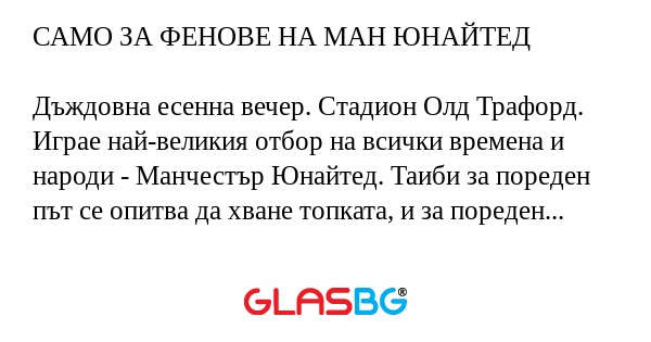 САМО ЗА ФЕНОВЕ НА МАН ЮНАЙТЕД Дъждовна...