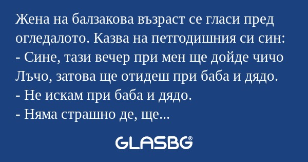 Жена на балзакова възраст се гласи...