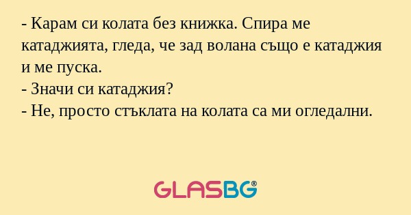 Карам си колата без книжка. Спира...