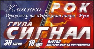 Бургас: Група „Сигнал“ излиза на сцена в града заедно с Русенската филхармония на 30 април