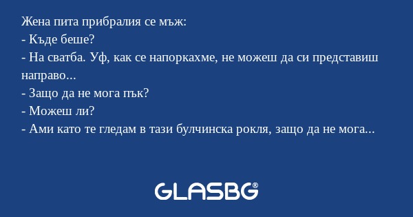 Жена пита прибралия се мъж: - Къде...