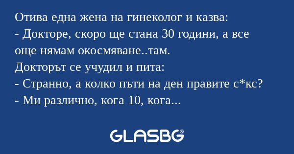 Отива една жена на гинеколог и...