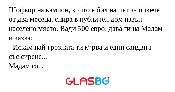 Шофьор на камион, който е бил на...