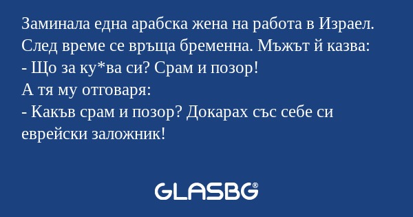 Заминала една арабска жена на работа...