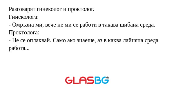 Разговарят гинеколог и проктолог...